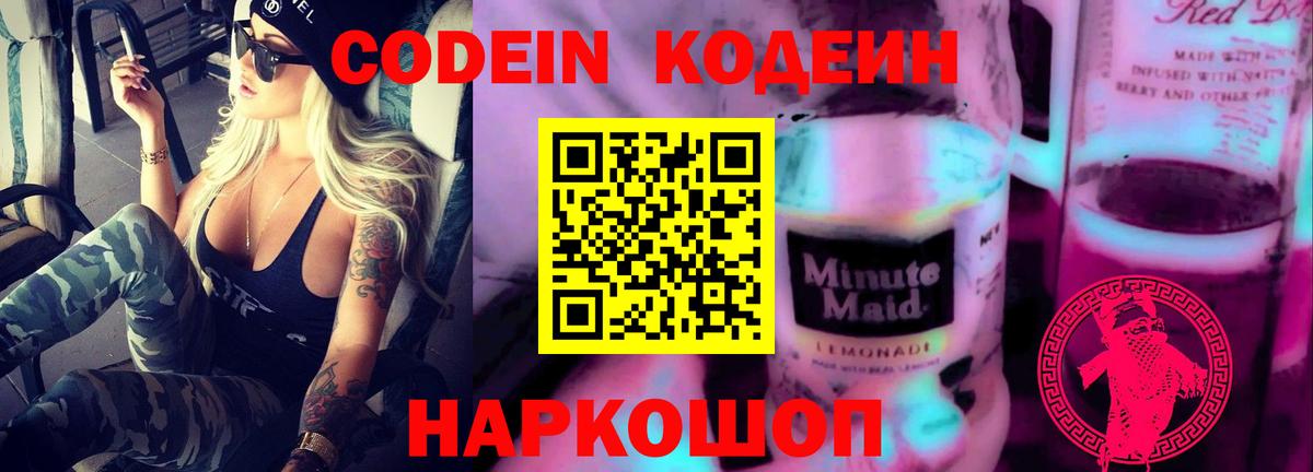 Кодеиновый сироп Lean напиток Lean (лин)  Codein Purple Drank  Вход с VPN  Дзержинск 